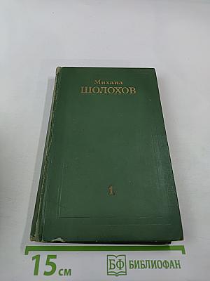 Собрание сочинений в восьми томах. Том 1. Тихий Дон