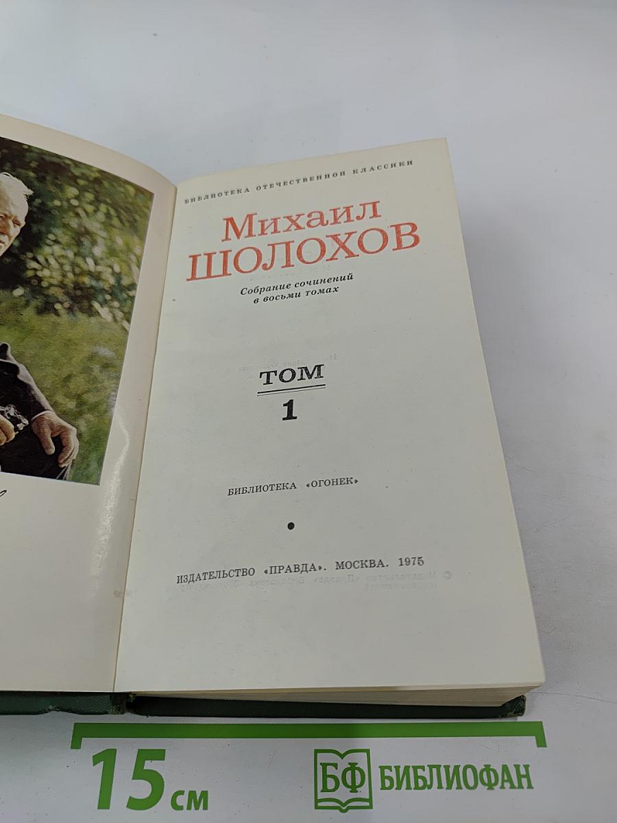 Собрание сочинений в восьми томах. Том 1. Тихий Дон