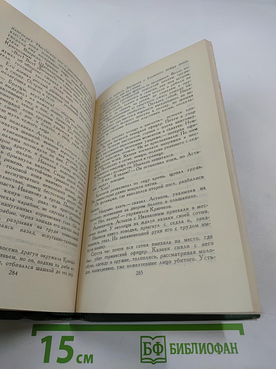 Собрание сочинений в восьми томах. Том 1. Тихий Дон