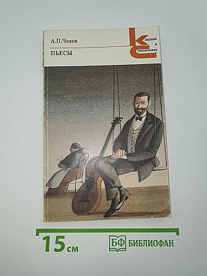 Пьесы