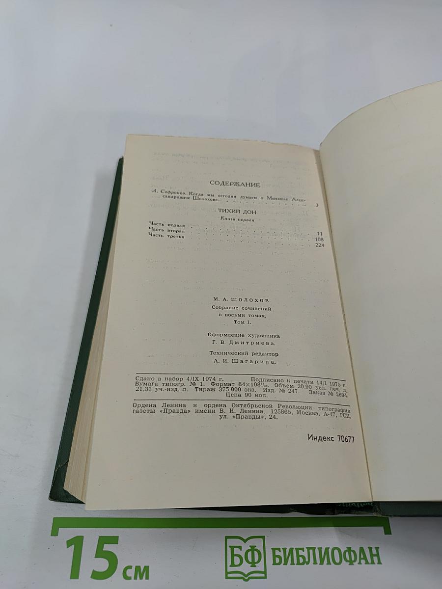 Собрание сочинений в восьми томах. Том 1. Тихий Дон