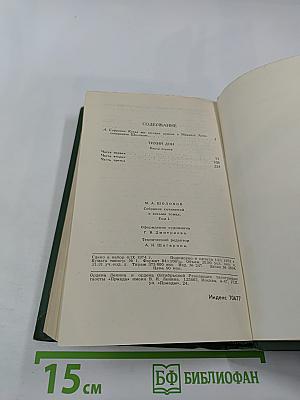 Собрание сочинений в восьми томах. Том 1. Тихий Дон