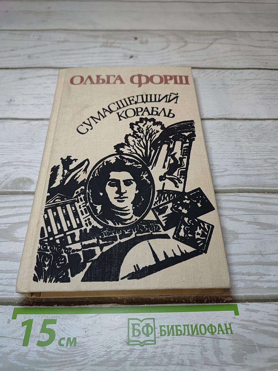 Сумасшедший корабль. Рассказы