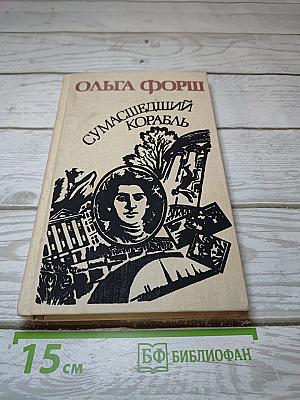 Сумасшедший корабль. Рассказы