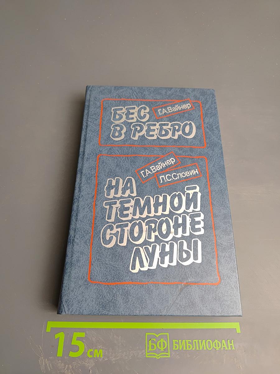 Бес в ребро; На темной стороне Луны