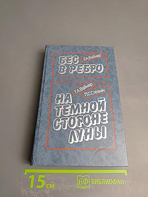 Бес в ребро; На темной стороне Луны