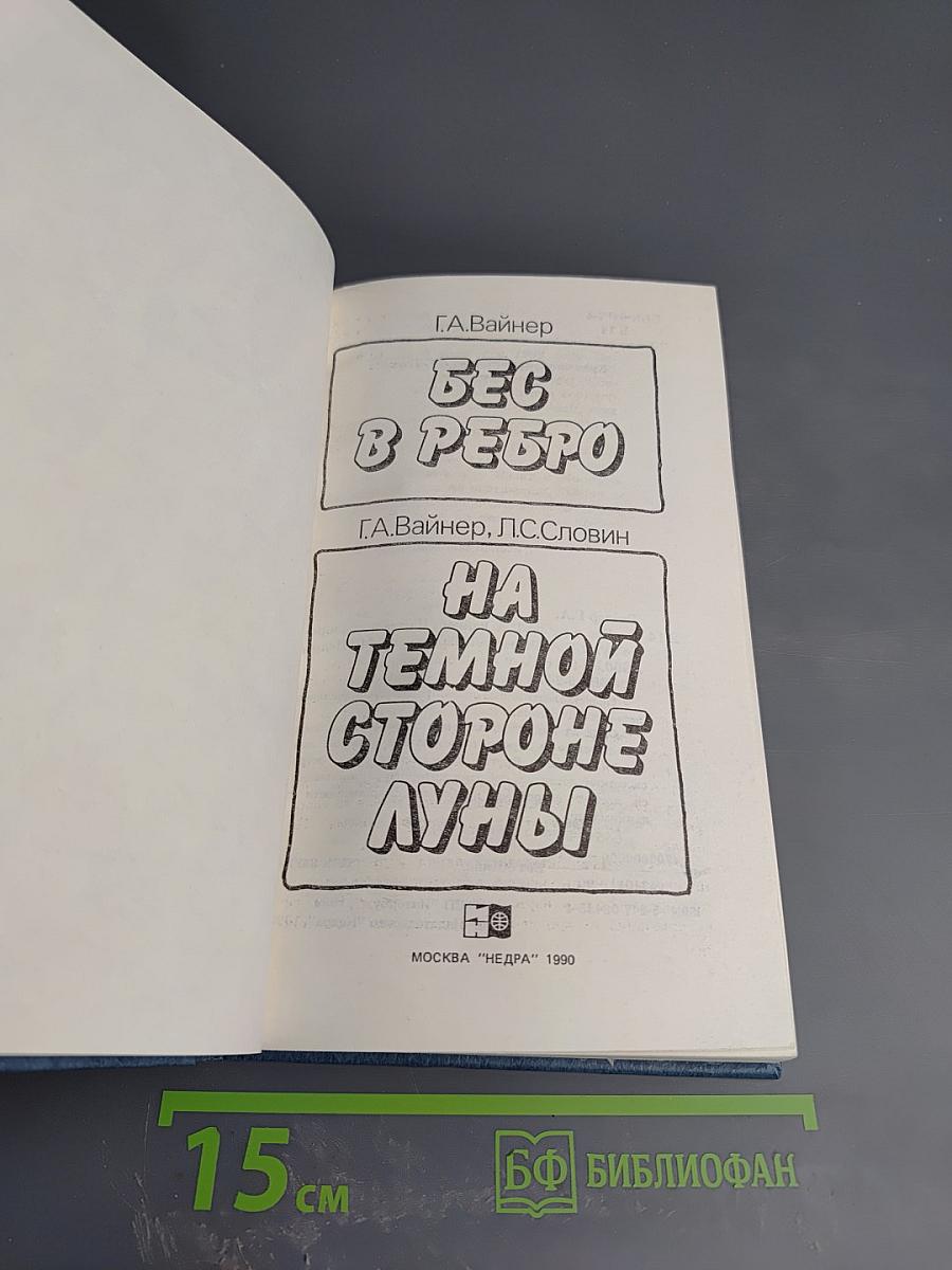 Бес в ребро; На темной стороне Луны