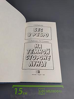 Бес в ребро; На темной стороне Луны