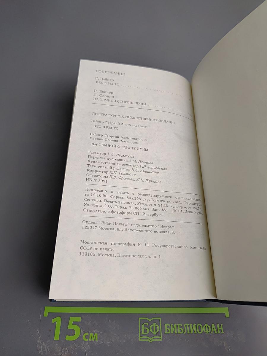 Бес в ребро; На темной стороне Луны