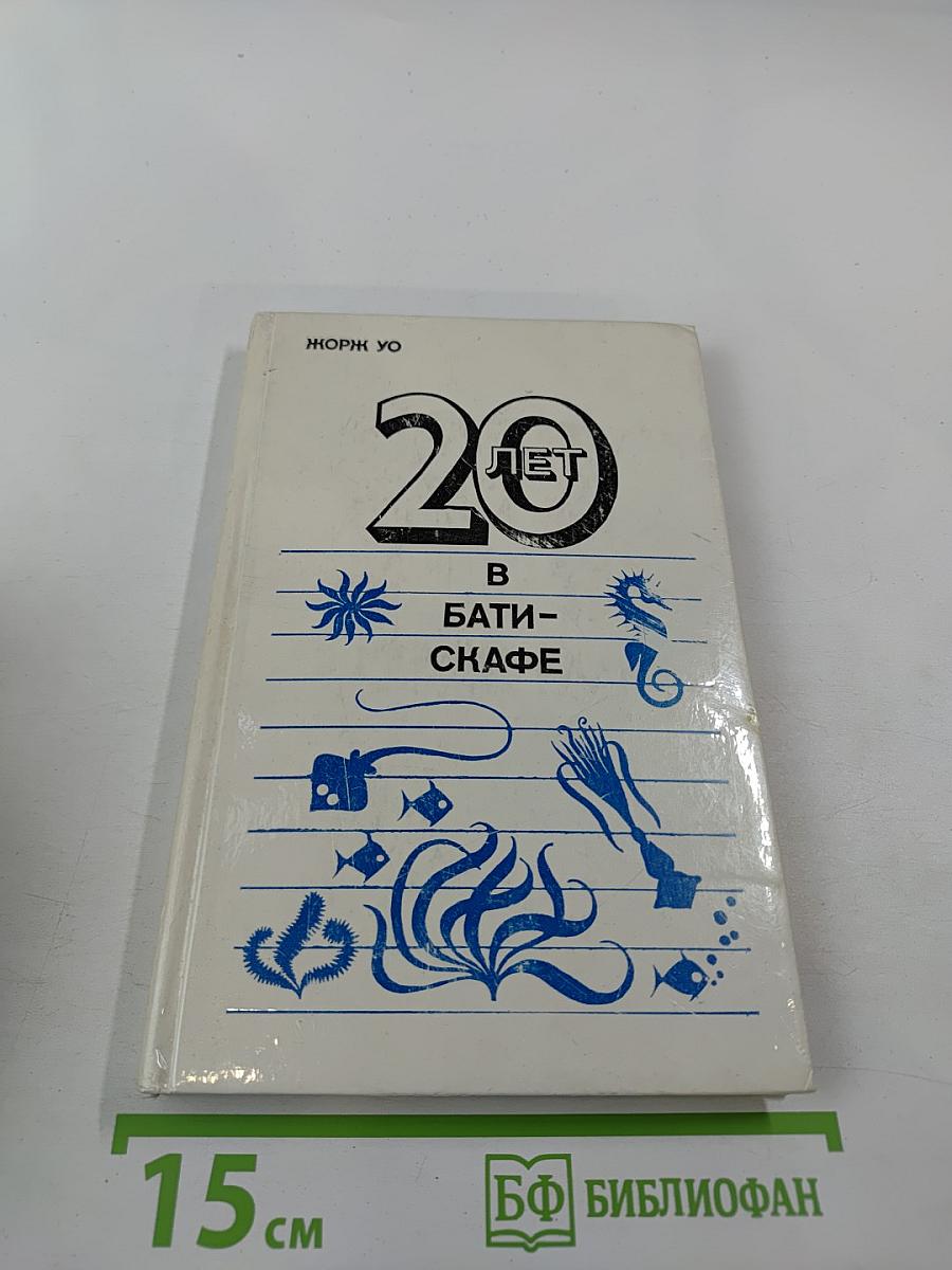 20 лет в батискафе