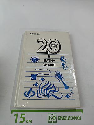 20 лет в батискафе