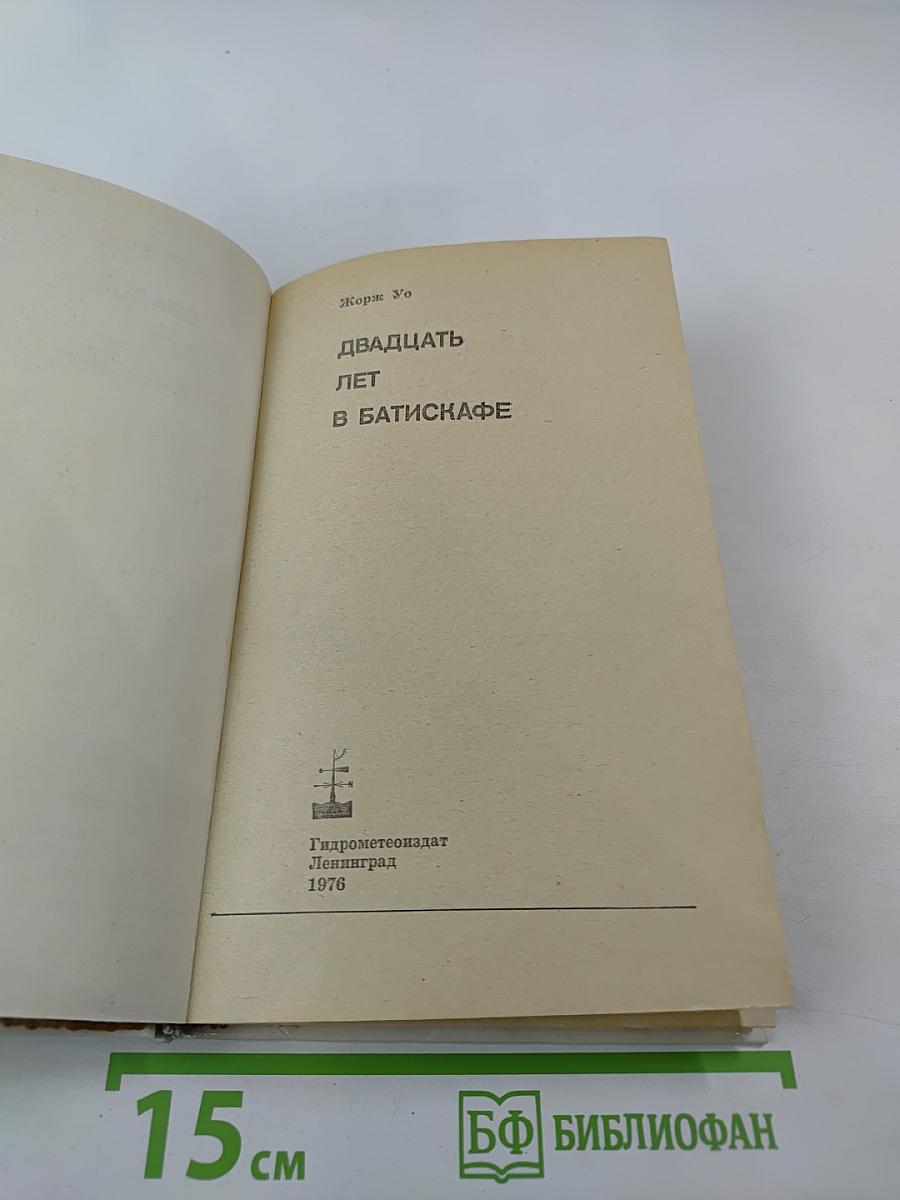 20 лет в батискафе