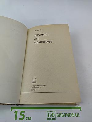 20 лет в батискафе