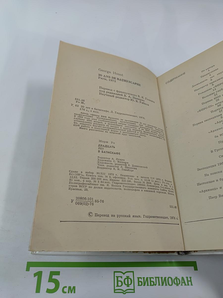 20 лет в батискафе