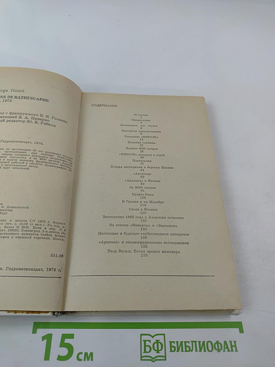 20 лет в батискафе