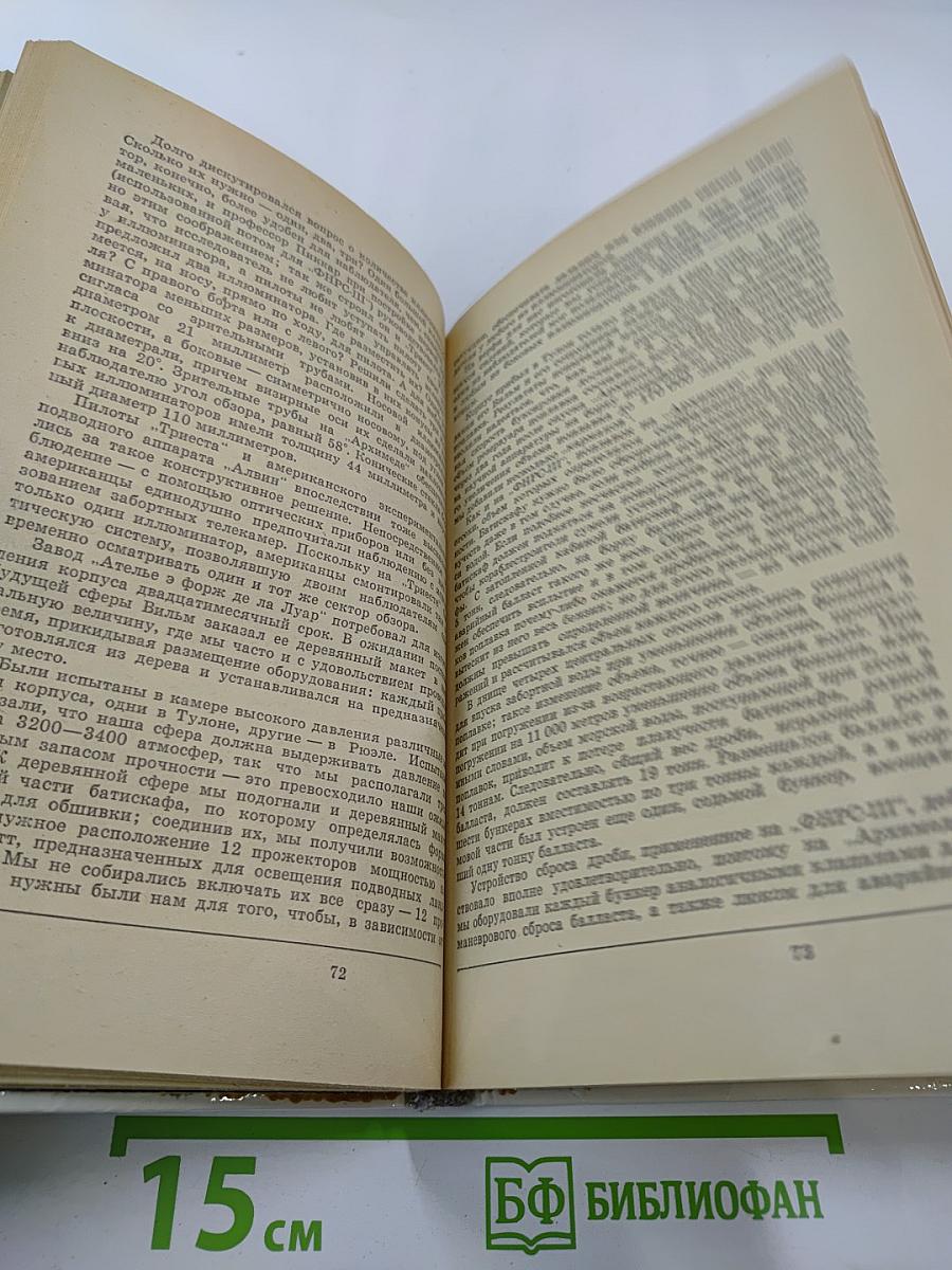 20 лет в батискафе