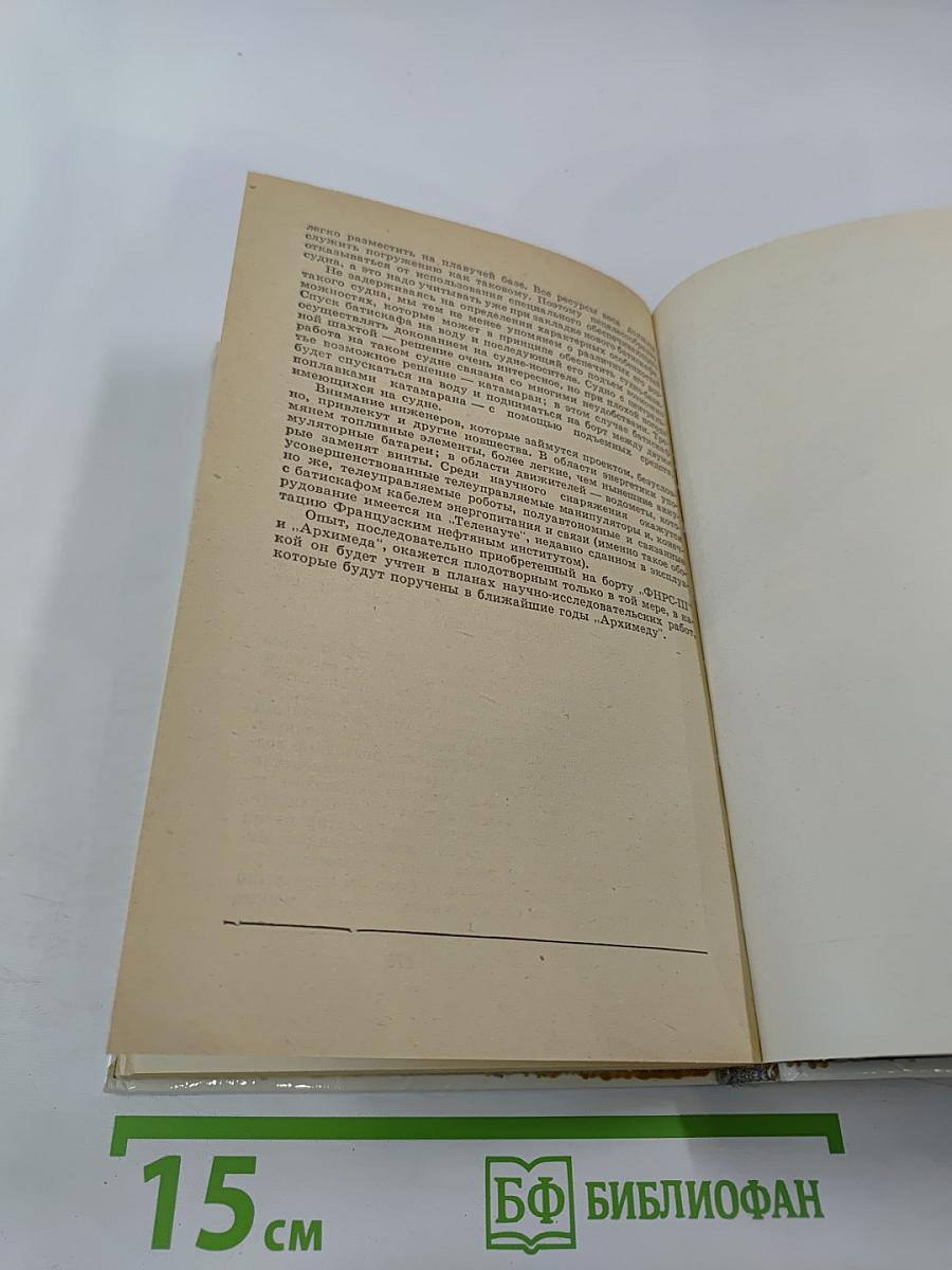 20 лет в батискафе