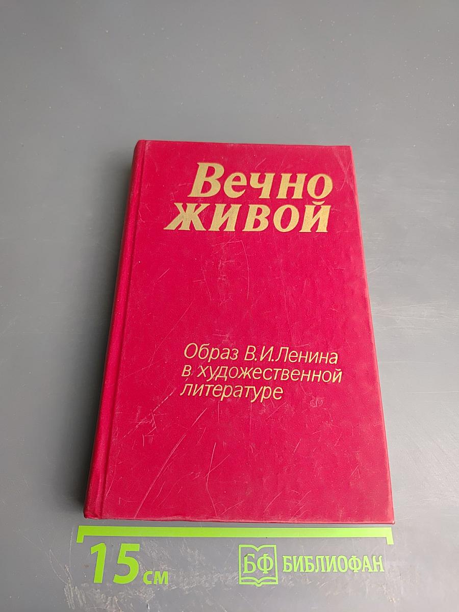 Вечно живой: Образ В.И. Ленина в художественной литературе