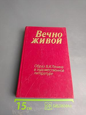 Вечно живой: Образ В.И. Ленина в художественной литературе