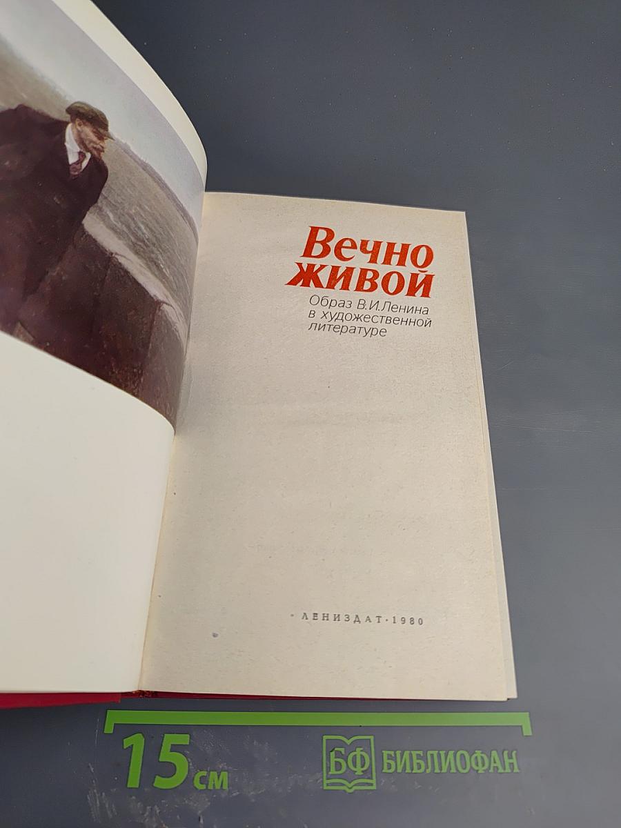 Вечно живой: Образ В.И. Ленина в художественной литературе