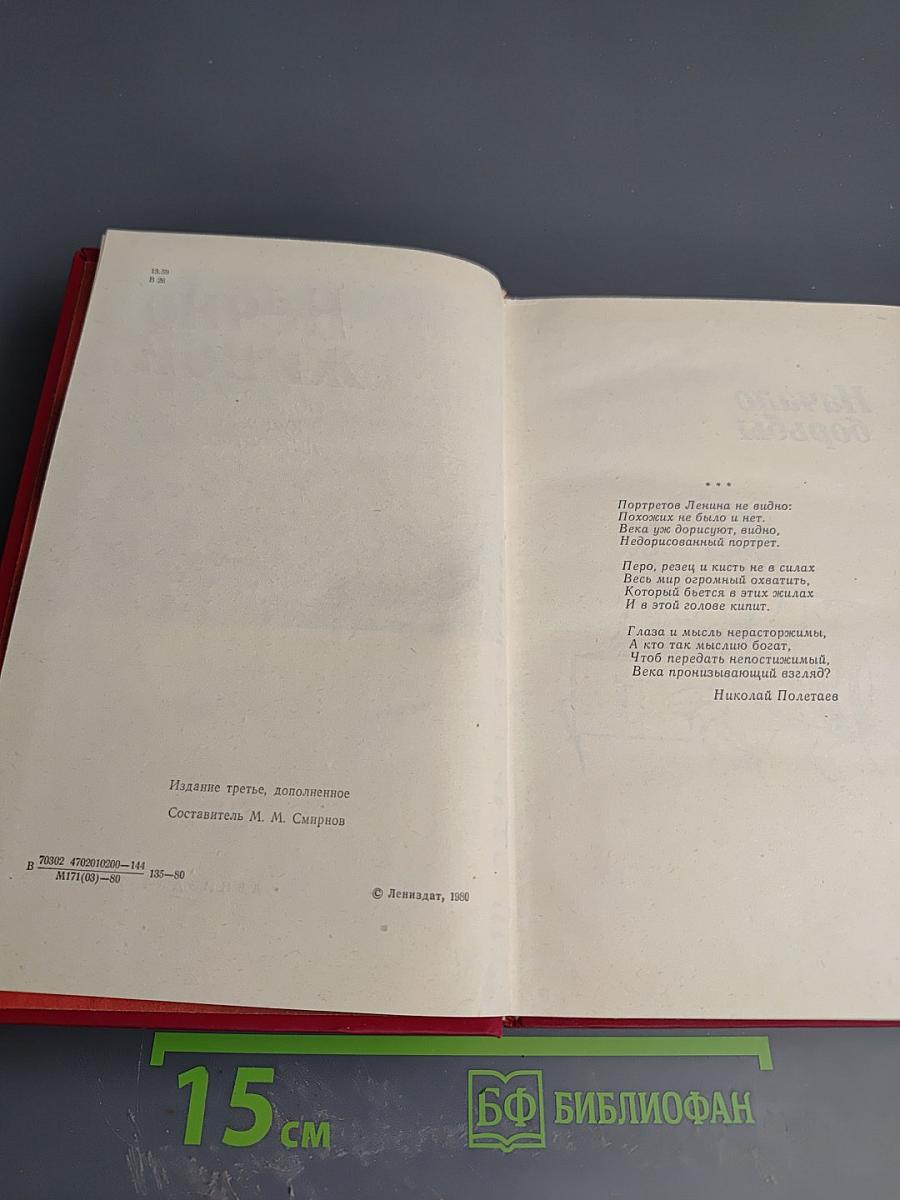 Вечно живой: Образ В.И. Ленина в художественной литературе
