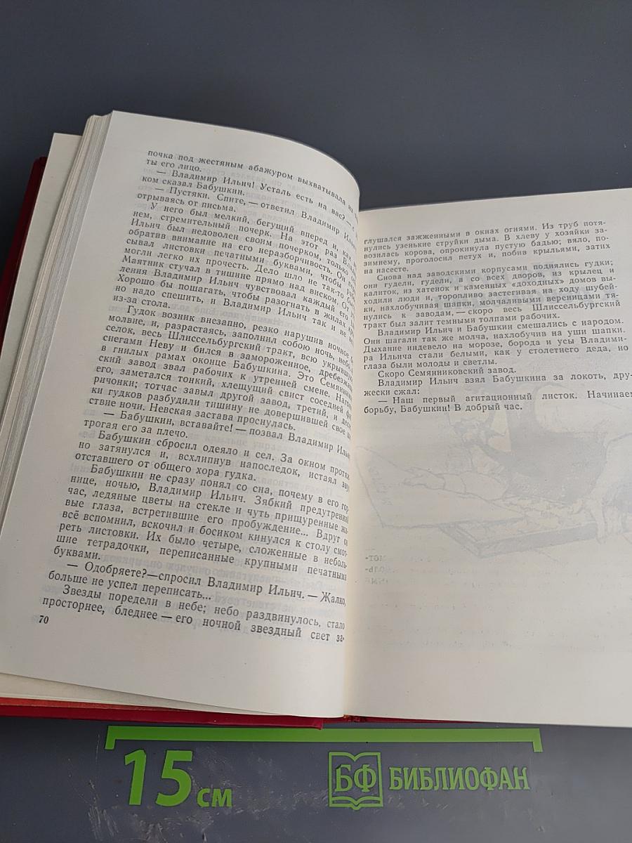 Вечно живой: Образ В.И. Ленина в художественной литературе