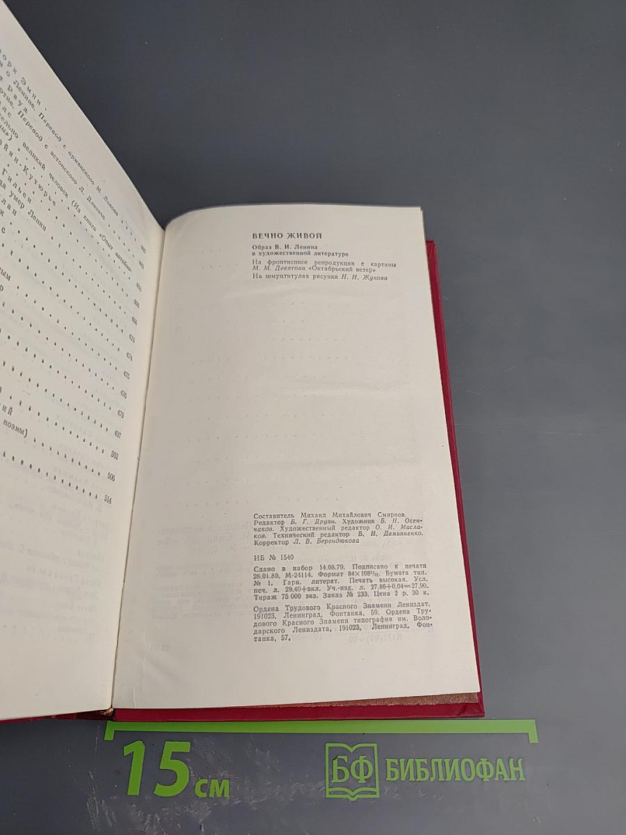 Вечно живой: Образ В.И. Ленина в художественной литературе