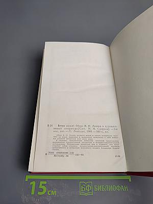 Вечно живой: Образ В.И. Ленина в художественной литературе