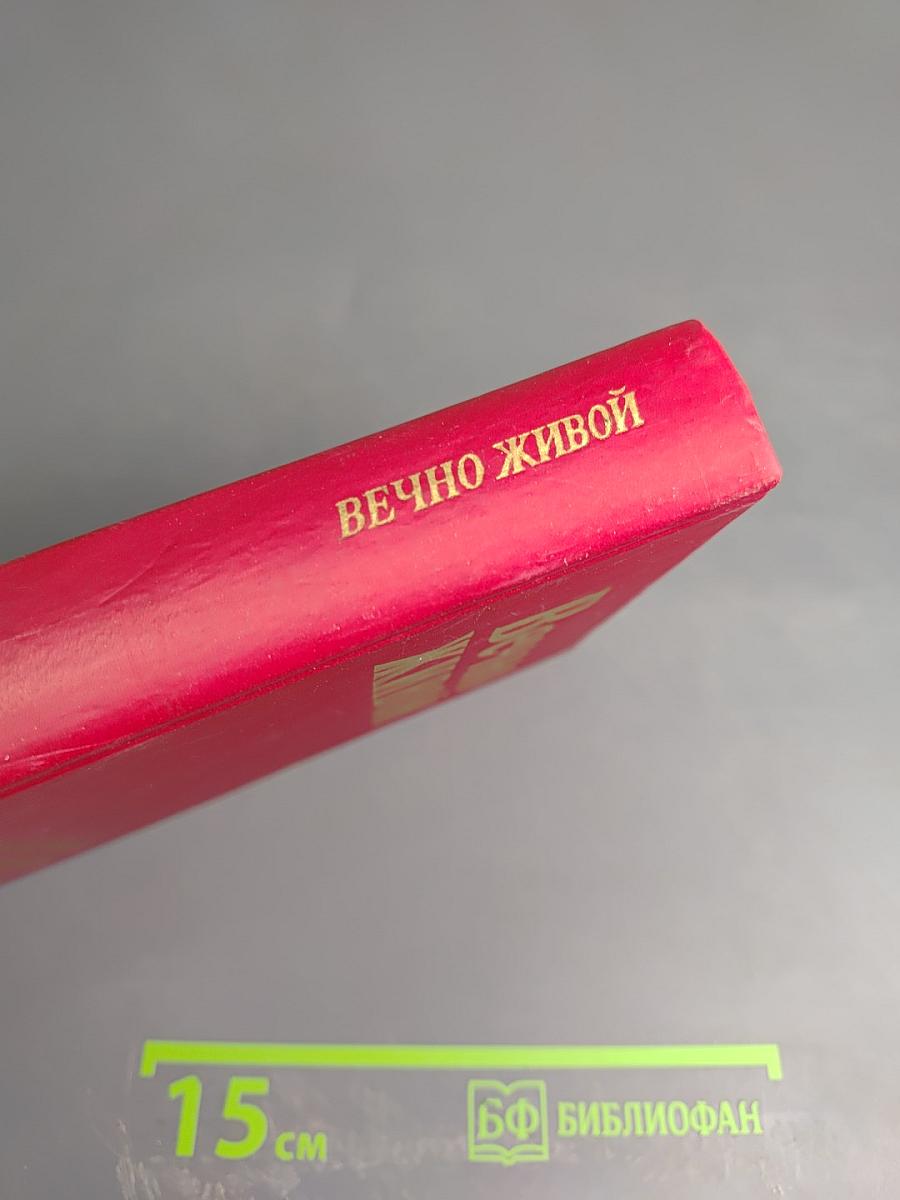 Вечно живой: Образ В.И. Ленина в художественной литературе
