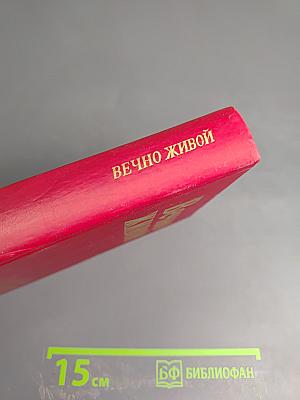 Вечно живой: Образ В.И. Ленина в художественной литературе