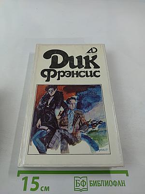 Собрание сочинений в 4 т. Т. 2: Романы: Фаворит; Погоня