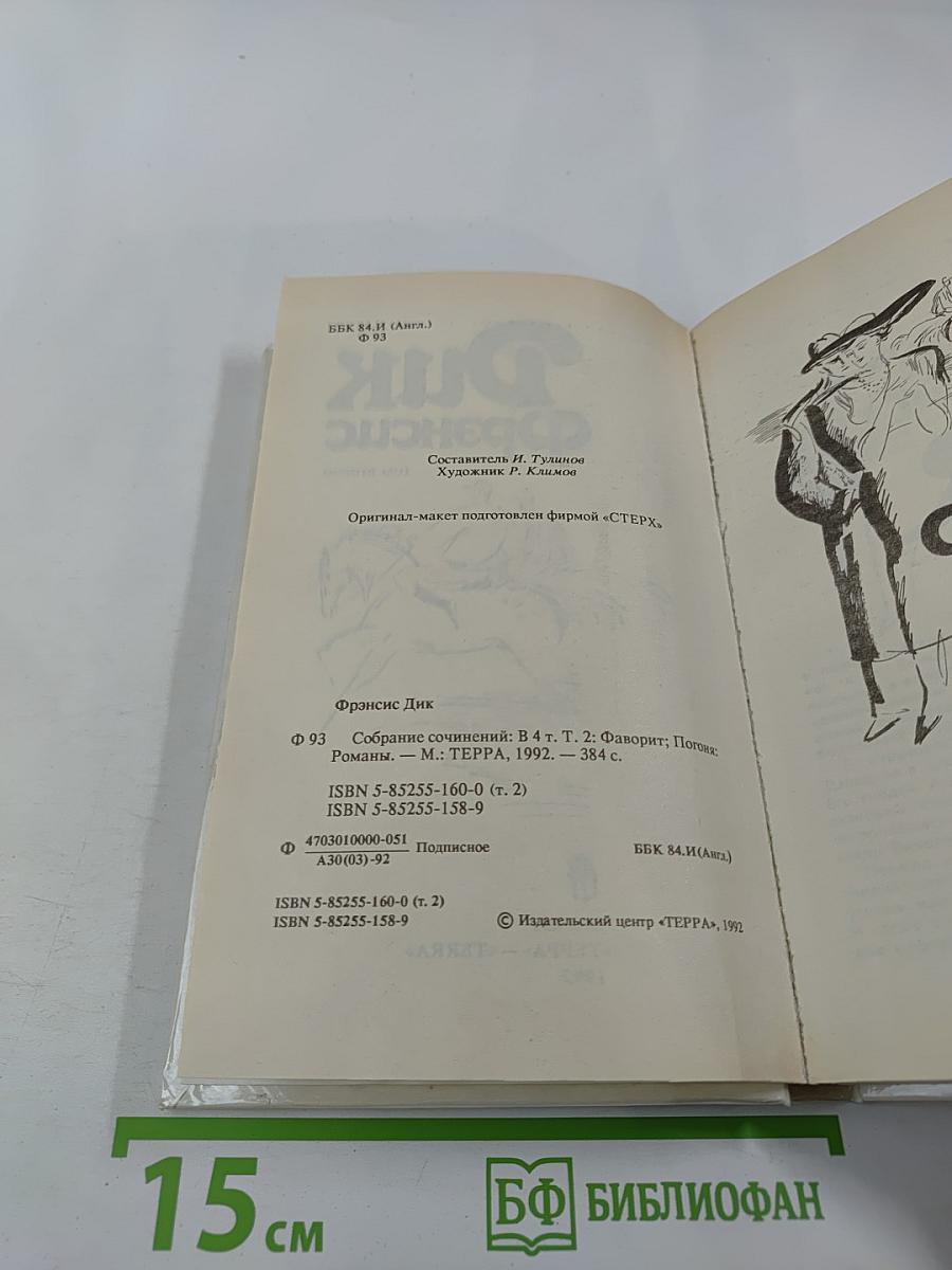 Собрание сочинений в 4 т. Т. 2: Романы: Фаворит; Погоня