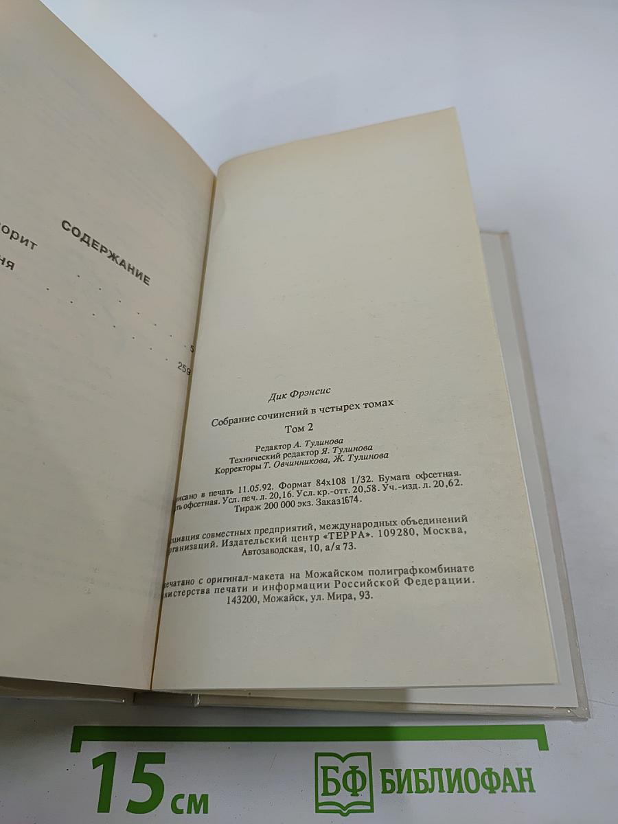 Собрание сочинений в 4 т. Т. 2: Романы: Фаворит; Погоня