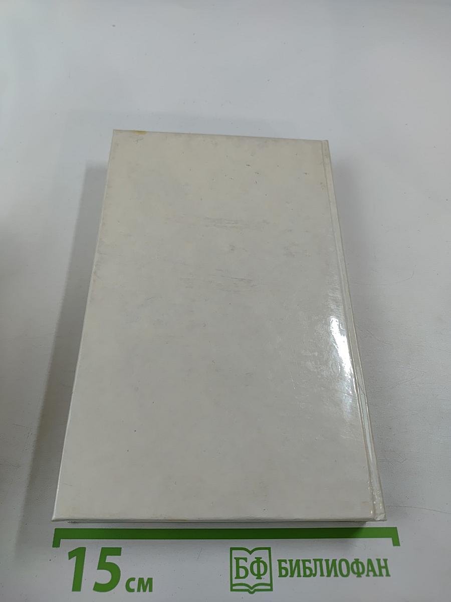 Собрание сочинений в 4 т. Т. 2: Романы: Фаворит; Погоня