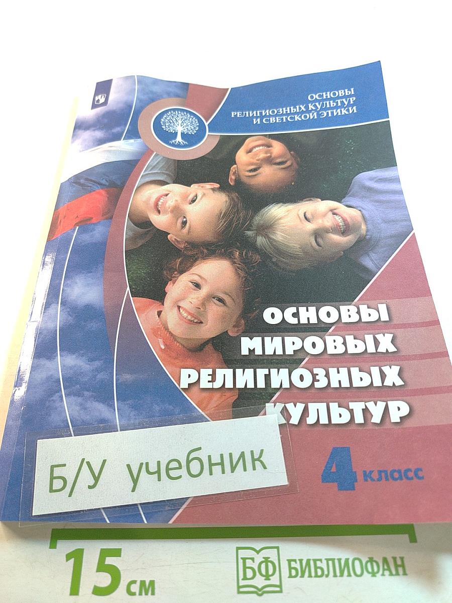 Основы мировых религиозных культур для 4 класса