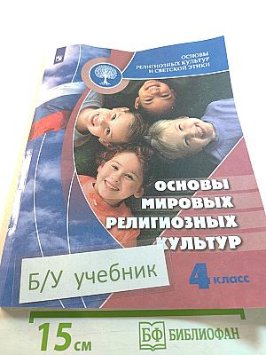 Основы мировых религиозных культур для 4 класса