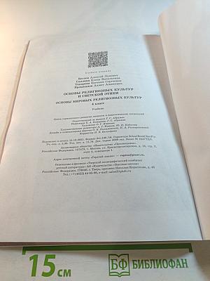 Основы мировых религиозных культур для 4 класса