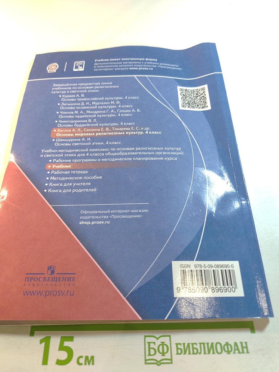 Основы мировых религиозных культур для 4 класса