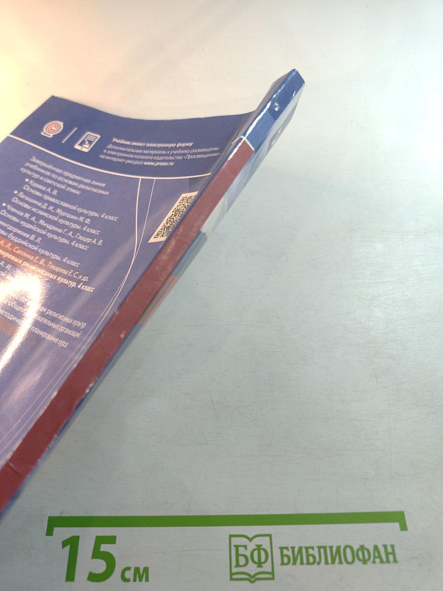 Основы мировых религиозных культур для 4 класса