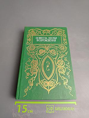 Новелла эпохи Возрождения