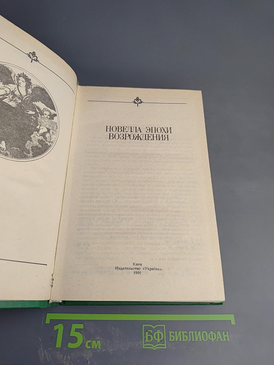 Новелла эпохи Возрождения