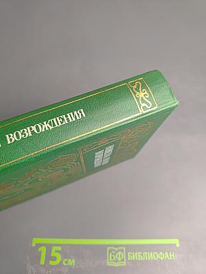 Новелла эпохи Возрождения