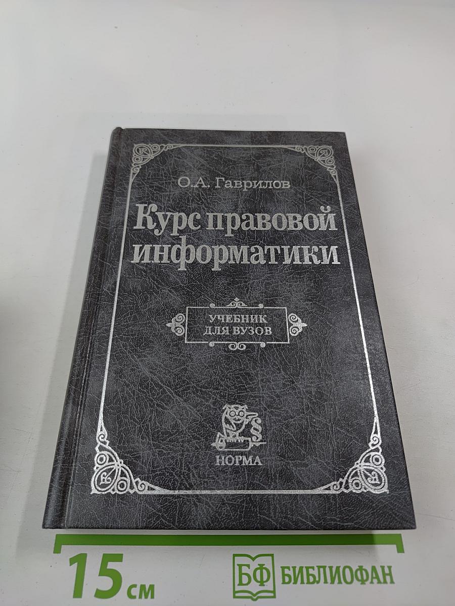 Курс правовой информатики