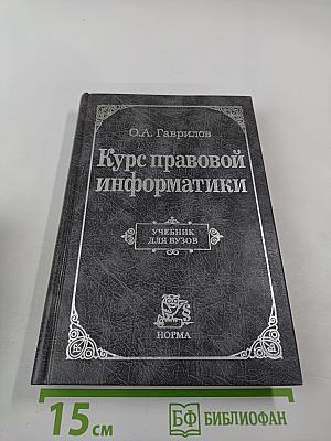 Курс правовой информатики