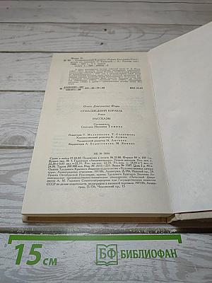 Сумасшедший корабль. Рассказы