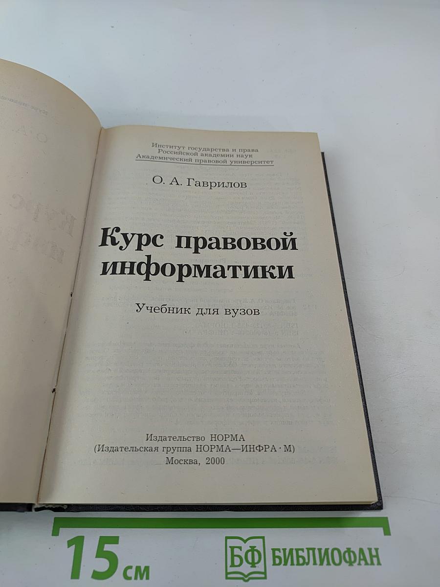 Курс правовой информатики