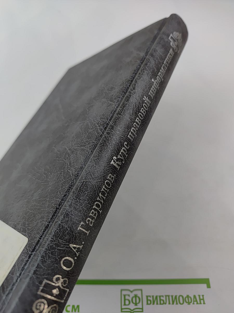 Курс правовой информатики