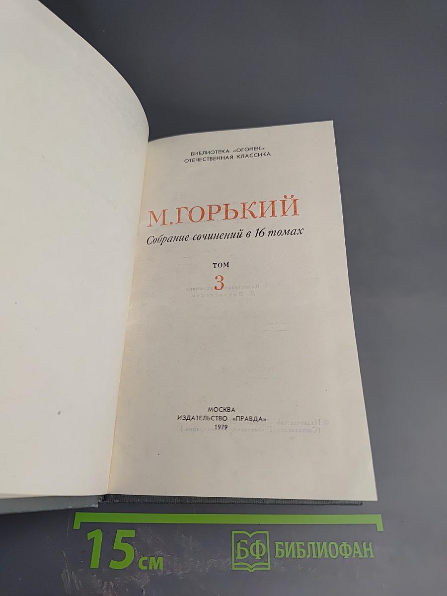 Собрание сочинений в 16 томах. Том 3: Повести и рассказы 1899-1906