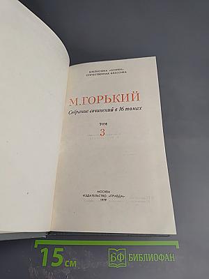Собрание сочинений в 16 томах. Том 3: Повести и рассказы 1899-1906