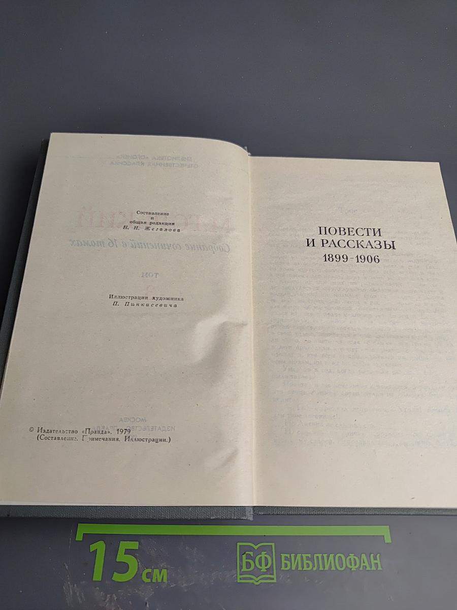 Собрание сочинений в 16 томах. Том 3: Повести и рассказы 1899-1906